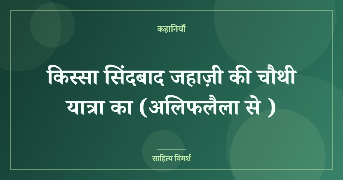 किस्सा सिंदबाद जहाज़ी की चौथी यात्रा का (अलिफलैला से )