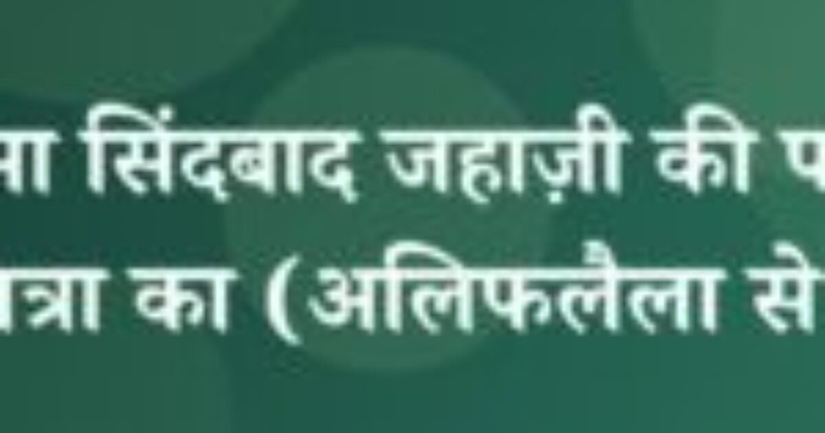 किस्सा सिंदबाद जहाज़ी की पांचवी यात्रा का (अलिफलैला से ) (featured image) किस्सा सिंदबाद जहाज़ी की पांचवी यात्रा का (अलिफलैला से )