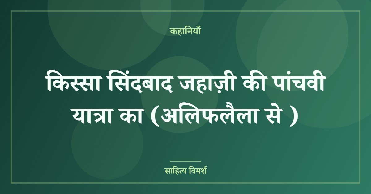 किस्सा सिंदबाद जहाज़ी की पांचवी यात्रा का (अलिफलैला से )