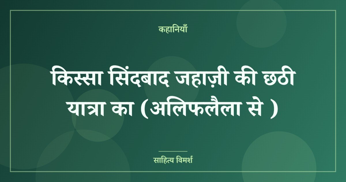 किस्सा सिंदबाद जहाज़ी की छठी यात्रा का (अलिफलैला से )
