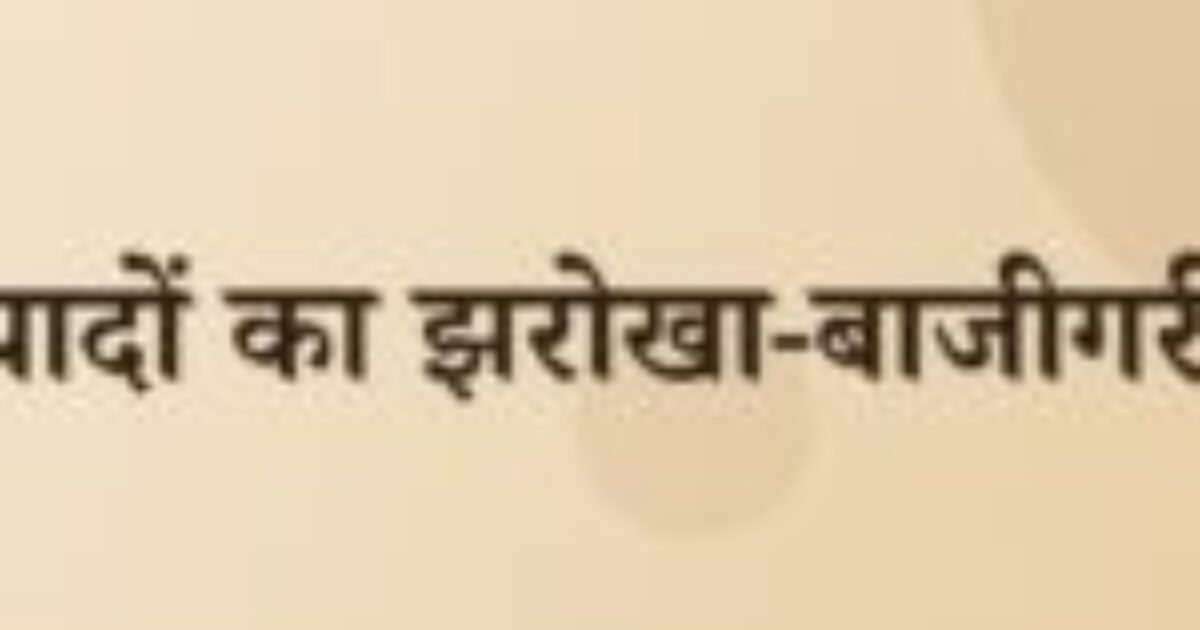 यादों का झरोखा-बाजीगरी (featured image) यादों का झरोखा-बाजीगरी