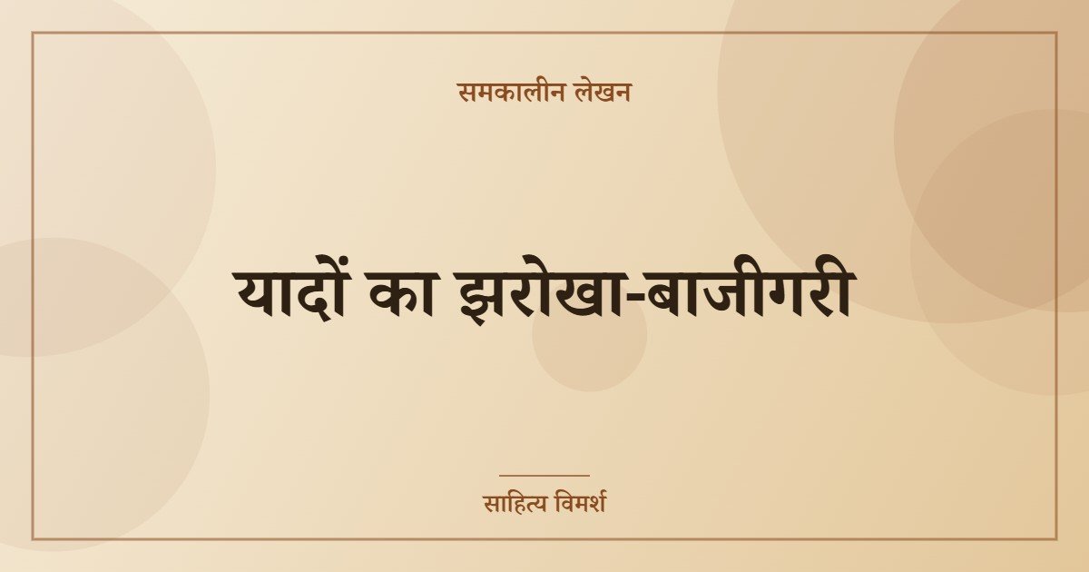 यादों का झरोखा-बाजीगरी