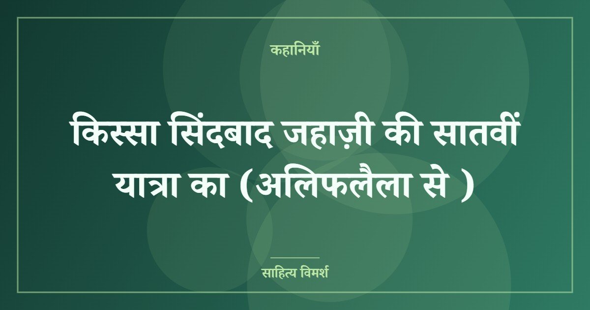 किस्सा सिंदबाद जहाज़ी की सातवीं यात्रा का (अलिफलैला से )