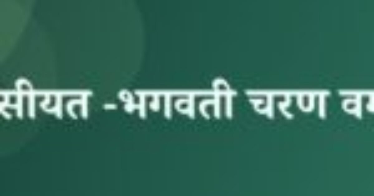 वसीयत -भगवती चरण वर्मा (featured image) वसीयत -भगवती चरण वर्मा