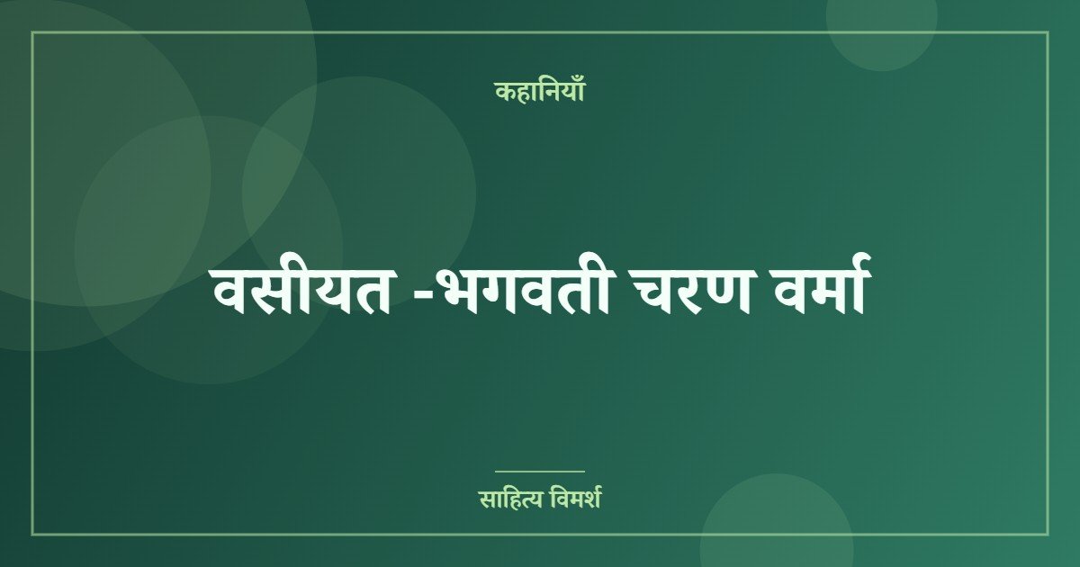 वसीयत -भगवती चरण वर्मा
