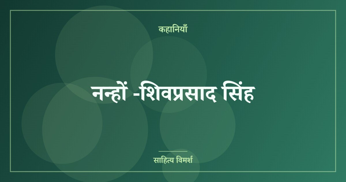 नन्हों -शिवप्रसाद सिंह