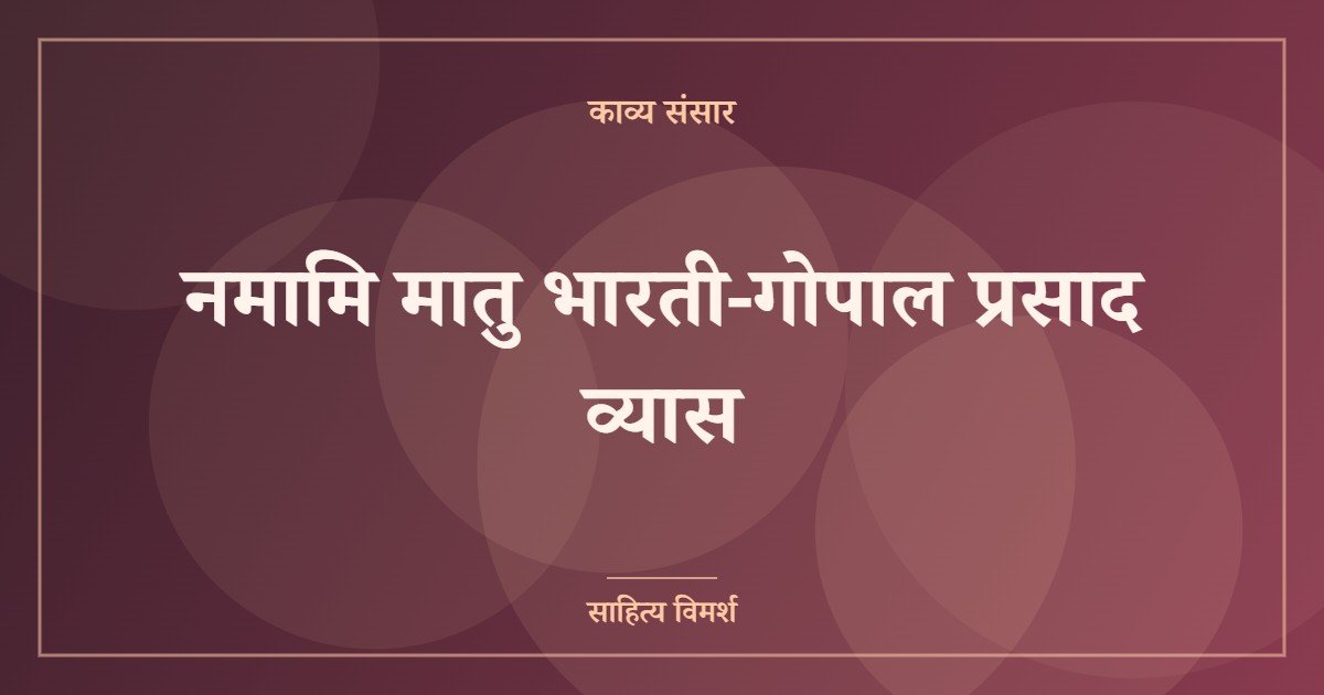 नमामि मातु भारती-गोपाल प्रसाद व्यास