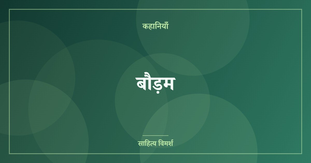 बौड़म
