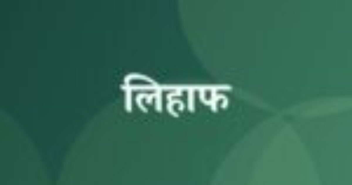 लिहाफ (featured image) लिहाफ