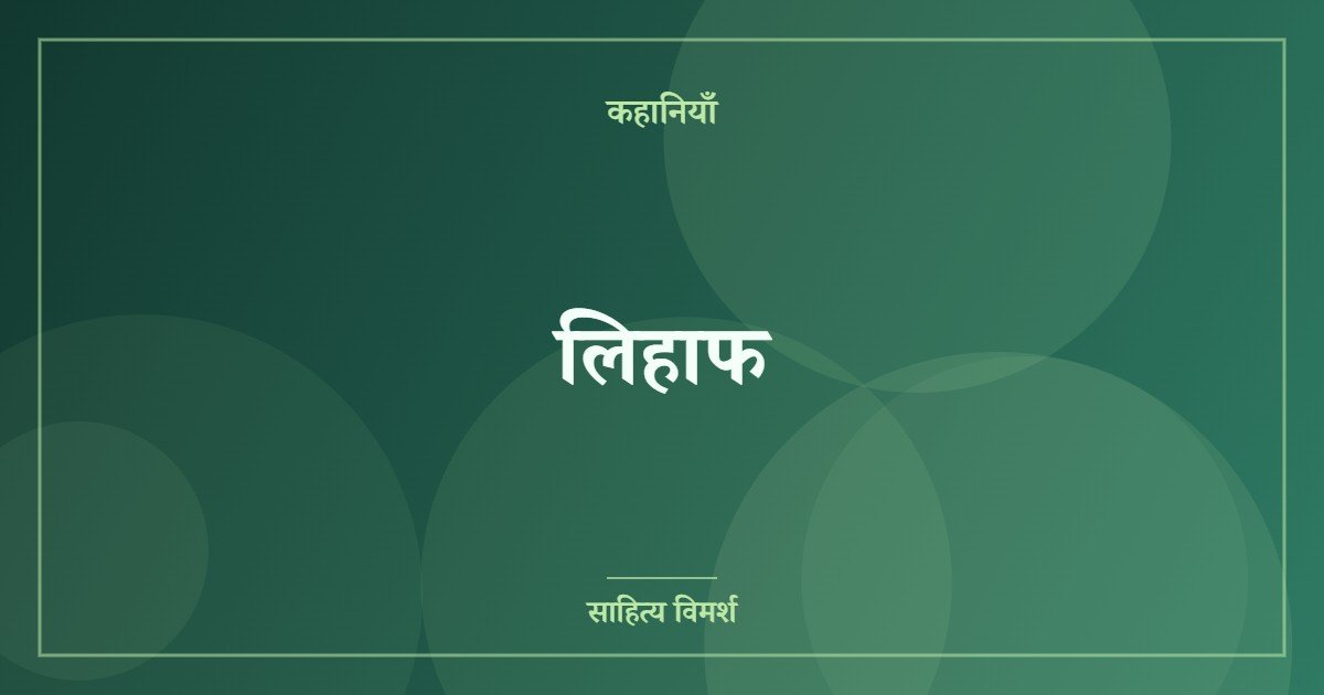 लिहाफ