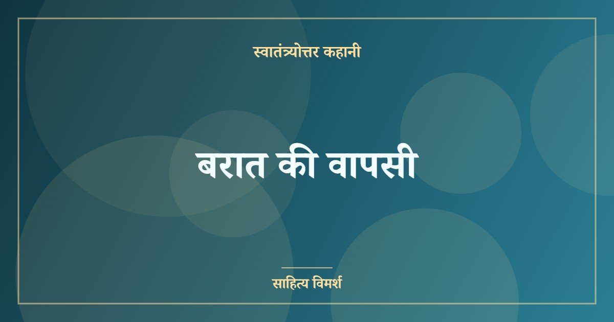 बरात की वापसी