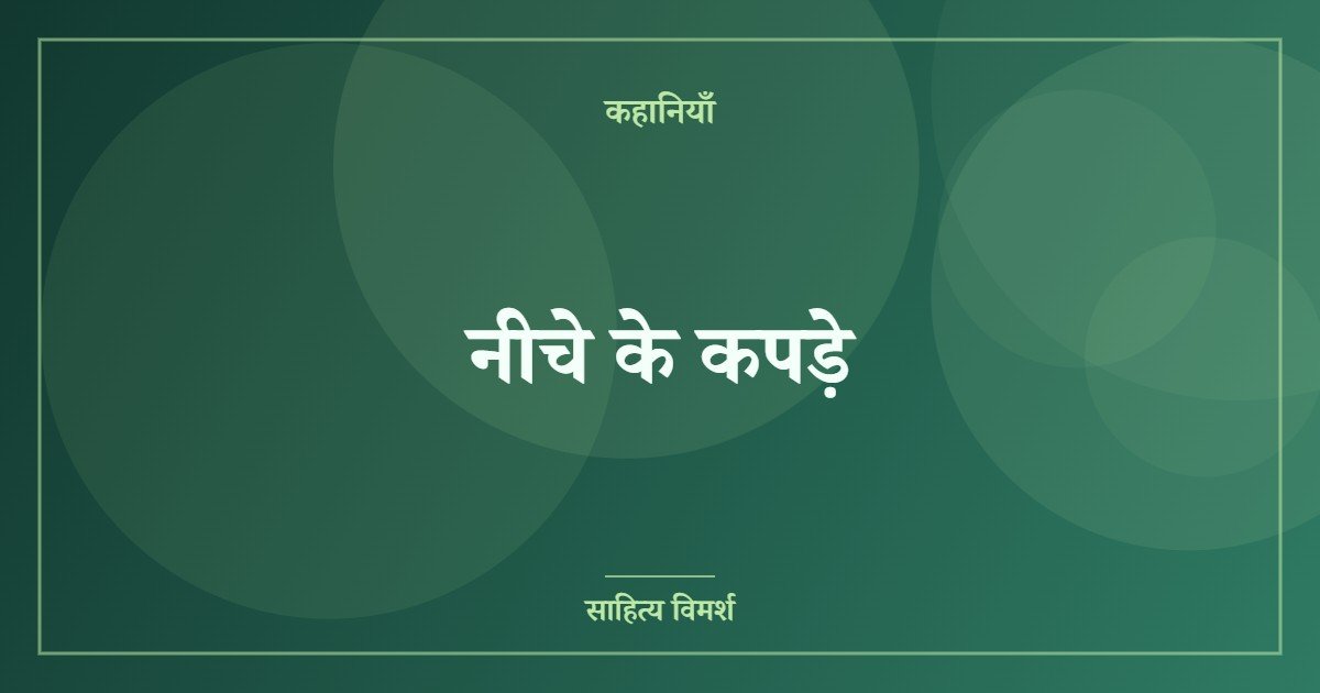 नीचे के कपड़े