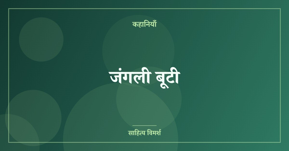 जंगली बूटी