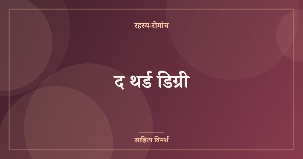 द थर्ड डिग्री