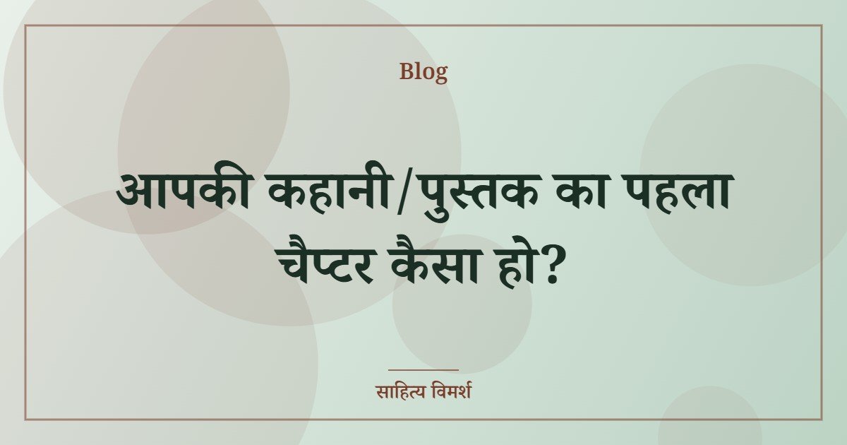 आपकी कहानी/पुस्तक का पहला चैप्टर कैसा हो?