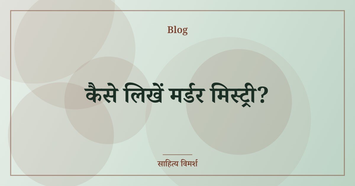 कैसे लिखें मर्डर मिस्ट्री?
