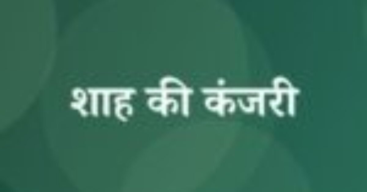 शाह की कंजरी (featured image) शाह की कंजरी