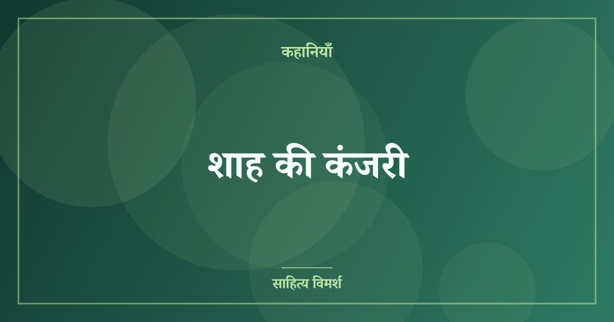 शाह की कंजरी