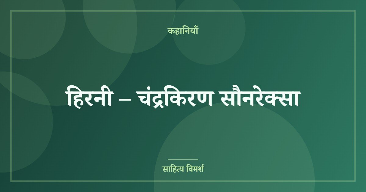 हिरनी – चंद्रकिरण सौनरेक्सा