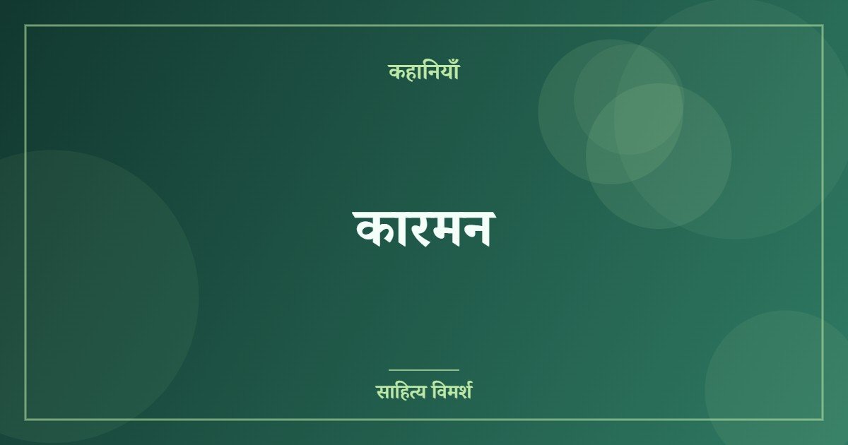 कारमन
