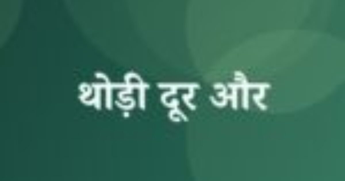 थोड़ी दूर और (featured image) थोड़ी दूर और
