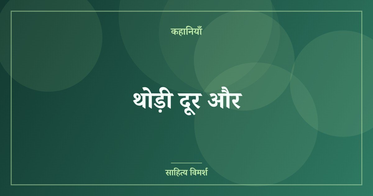 थोड़ी दूर और (featured image) थोड़ी दूर और