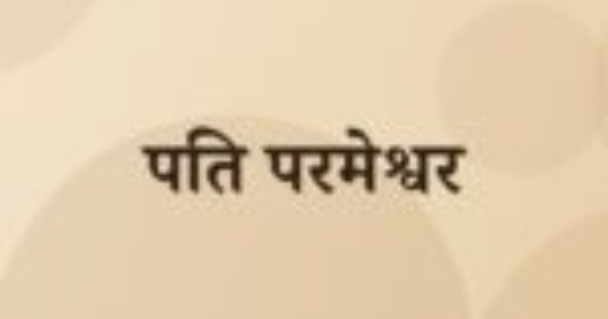 पति परमेश्वर (featured image) पति परमेश्वर