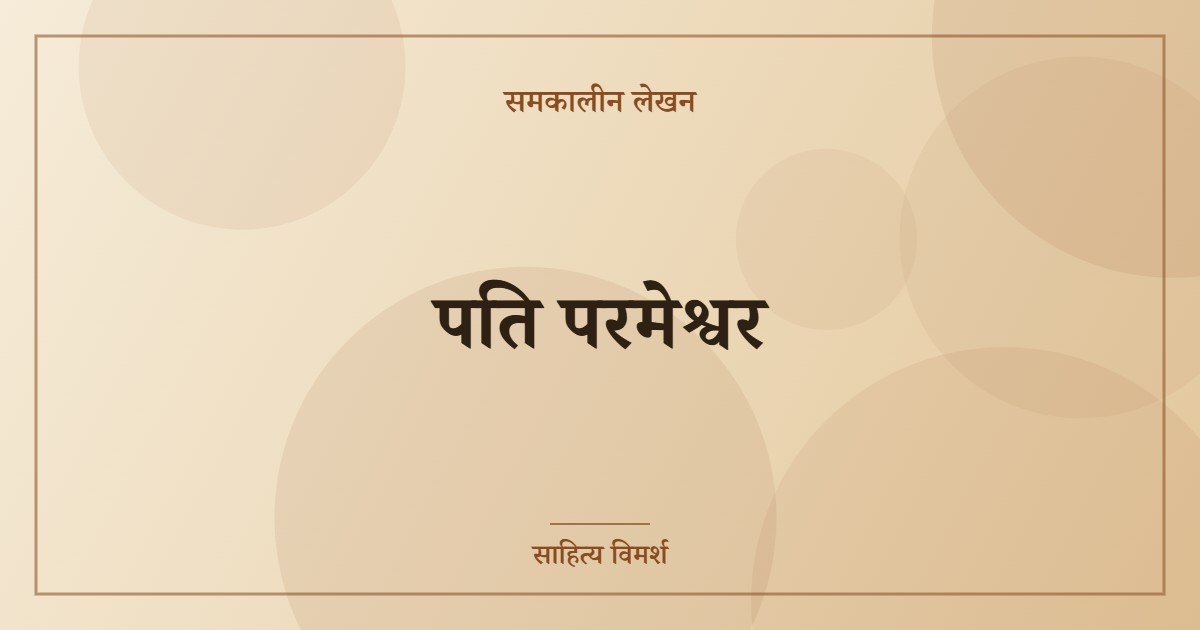 पति परमेश्वर
