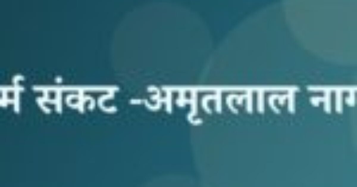 धर्म संकट -अमृतलाल नागर (featured image) धर्म संकट -अमृतलाल नागर