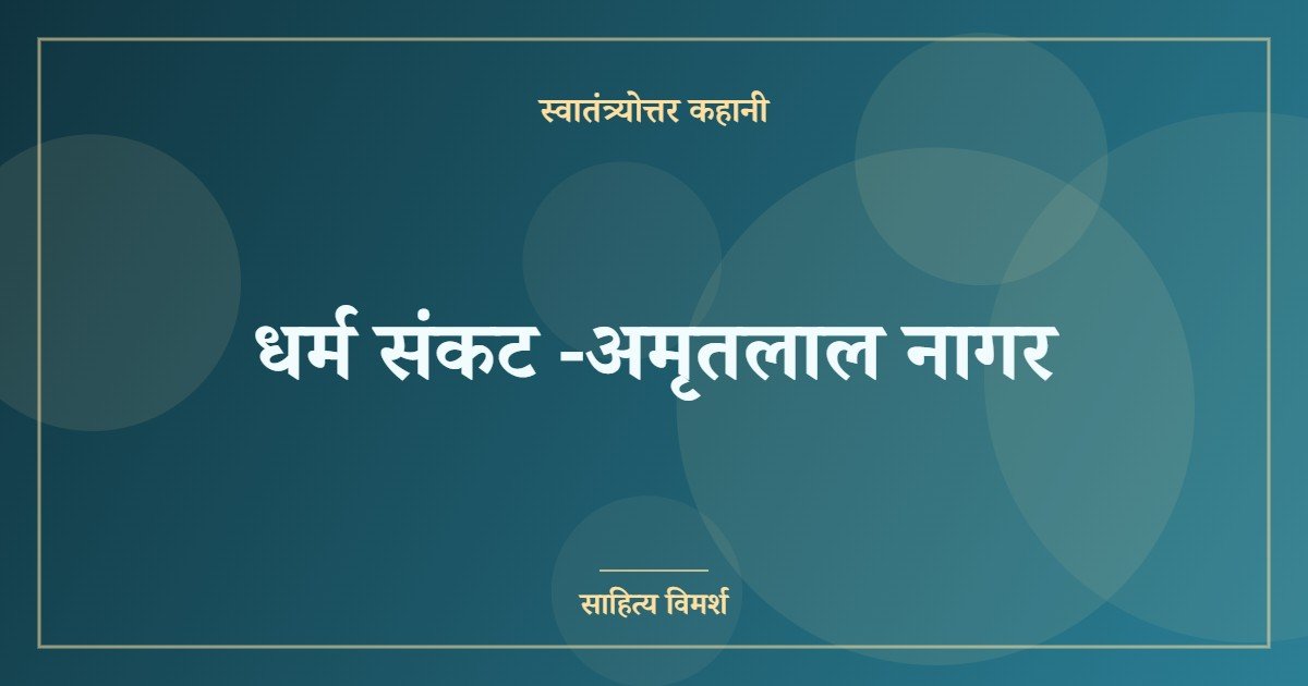 धर्म संकट -अमृतलाल नागर 