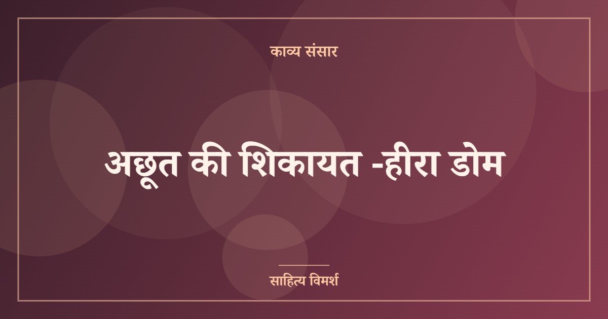 अछूत की शिकायत -हीरा डोम 