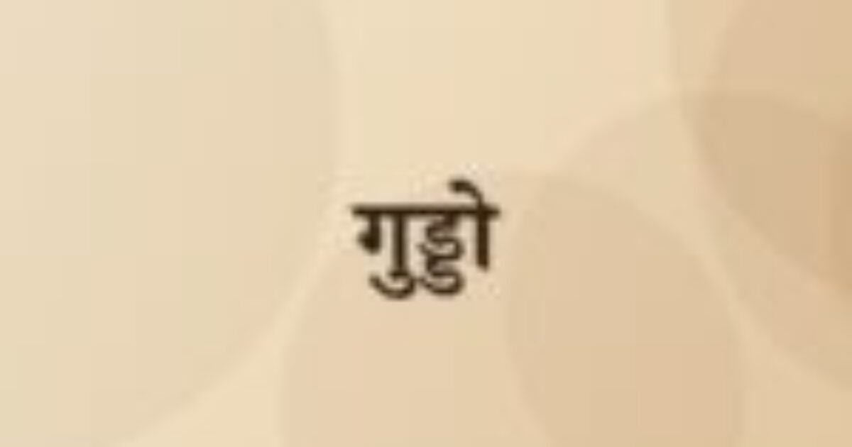 गुड्डो (featured image) गुड्डो