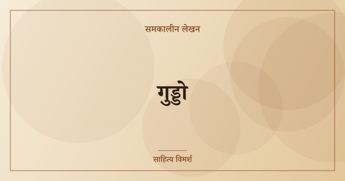 गुड्डो