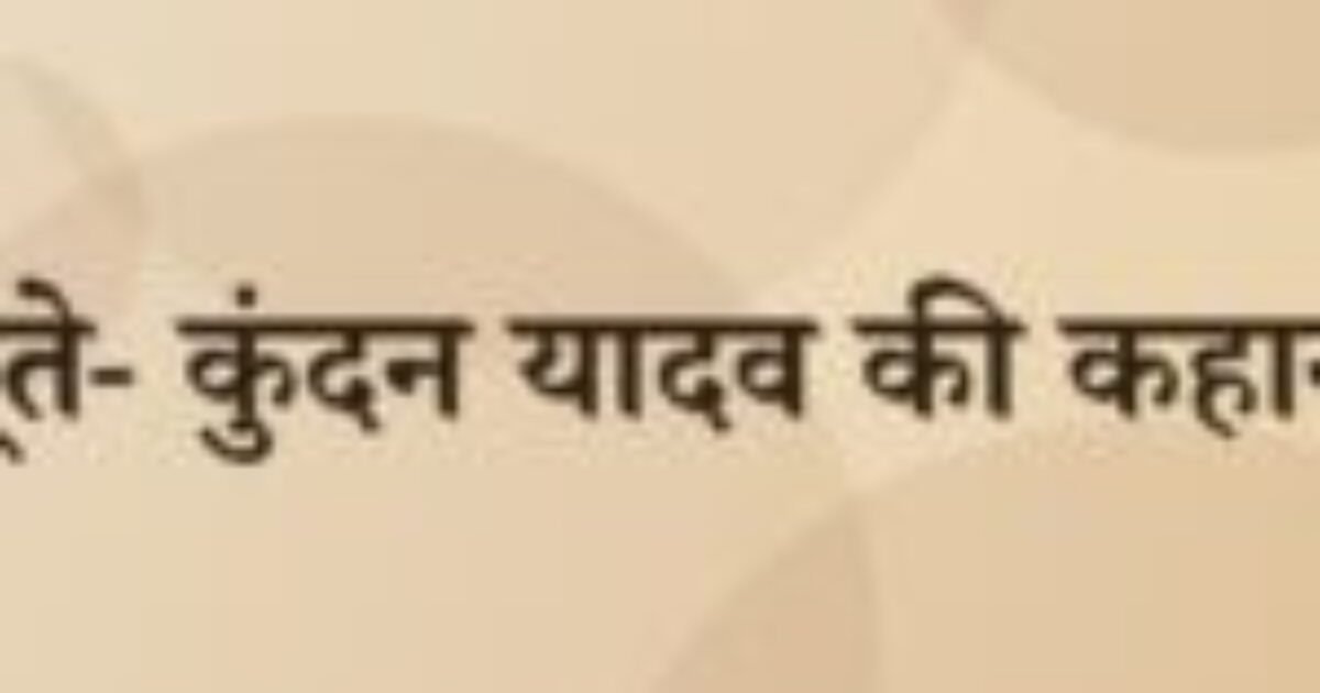 जूते- कुंदन यादव की कहानी (featured image) जूते- कुंदन यादव की कहानी