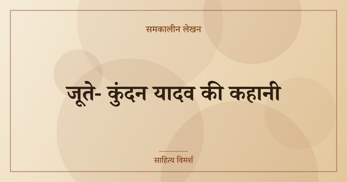 जूते- कुंदन यादव की कहानी
