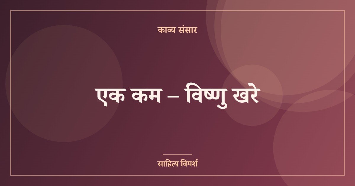 एक कम – विष्णु खरे