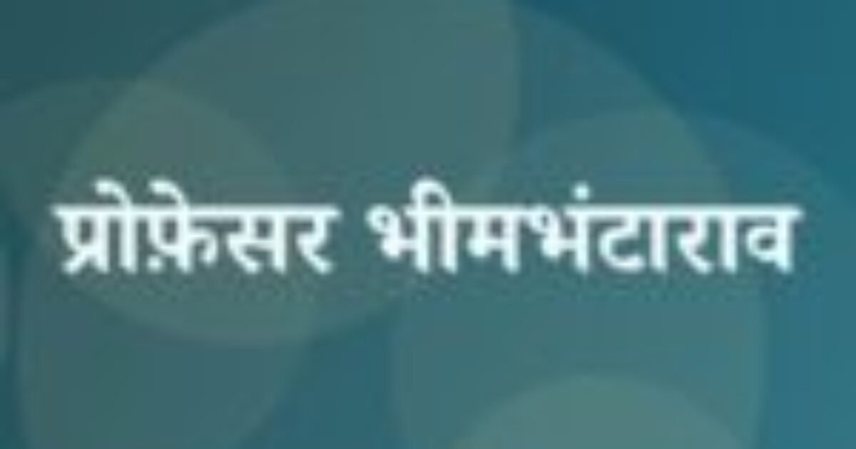 प्रोफ़ेसर भीमभंटाराव (featured image) प्रोफ़ेसर भीमभंटाराव