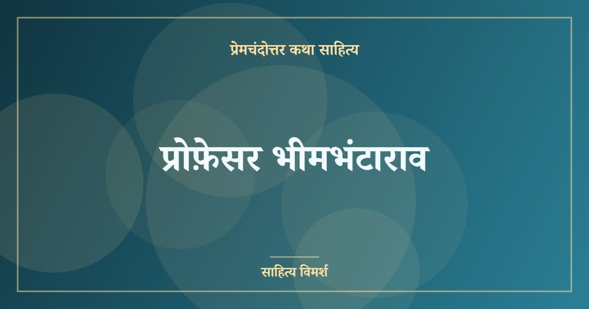 प्रोफ़ेसर भीमभंटाराव