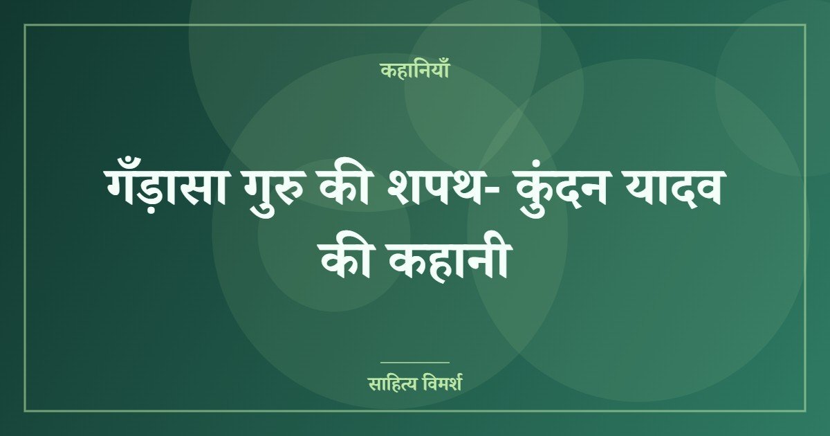 गँड़ासा गुरु की शपथ- कुंदन यादव की कहानी