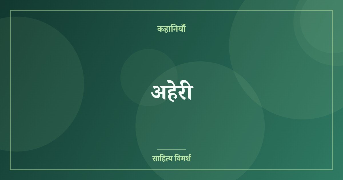 अहेरी
