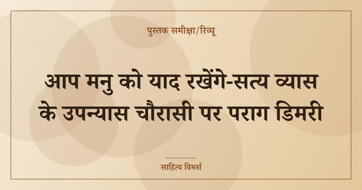 आप मनु को याद रखेंगे-सत्य व्यास के उपन्यास चौरासी पर पराग डिमरी