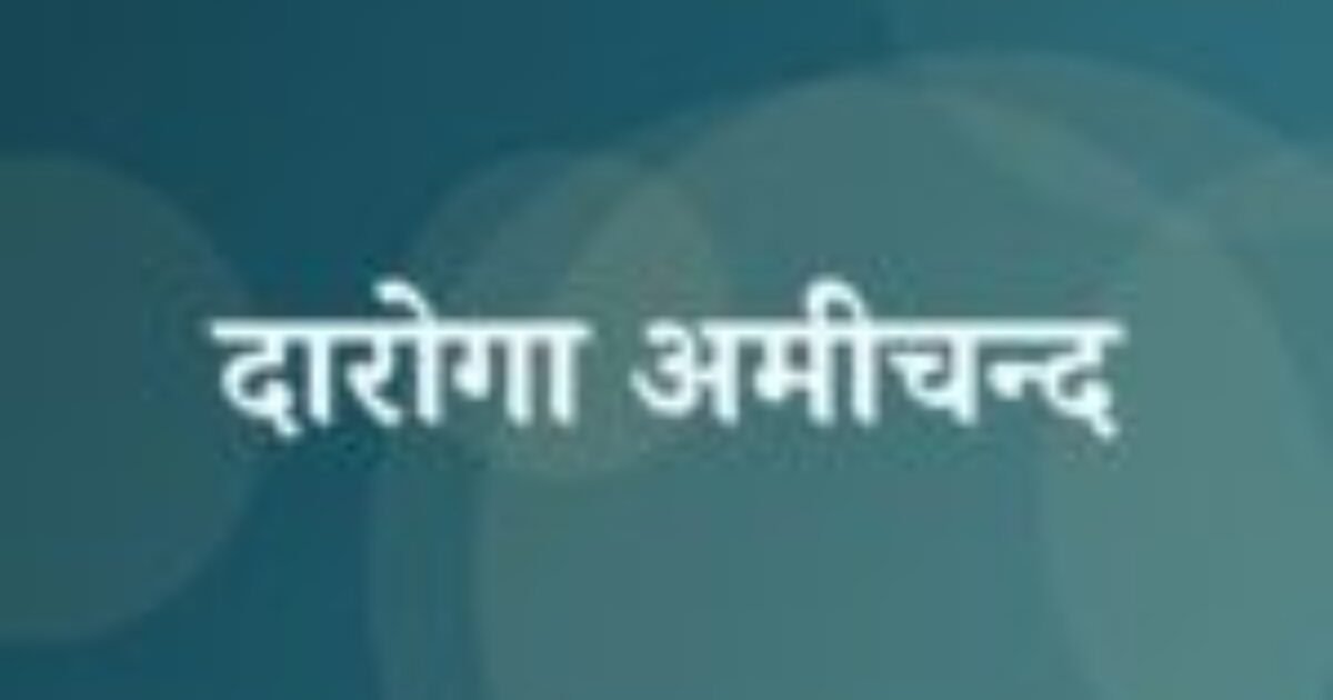 दारोगा अमीचन्द (featured image) दारोगा अमीचन्द