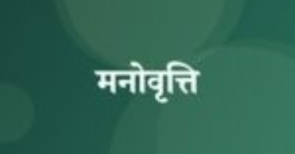 मनोवृत्ति (featured image) मनोवृत्ति