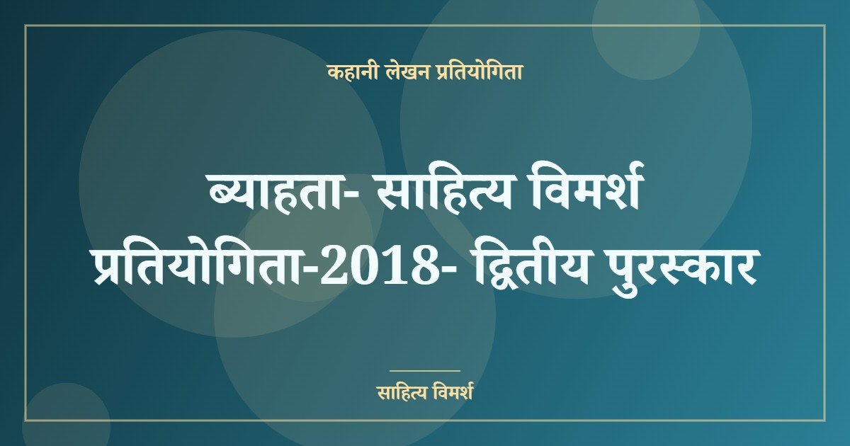 ब्याहता- साहित्य विमर्श प्रतियोगिता-2018- द्वितीय पुरस्कार