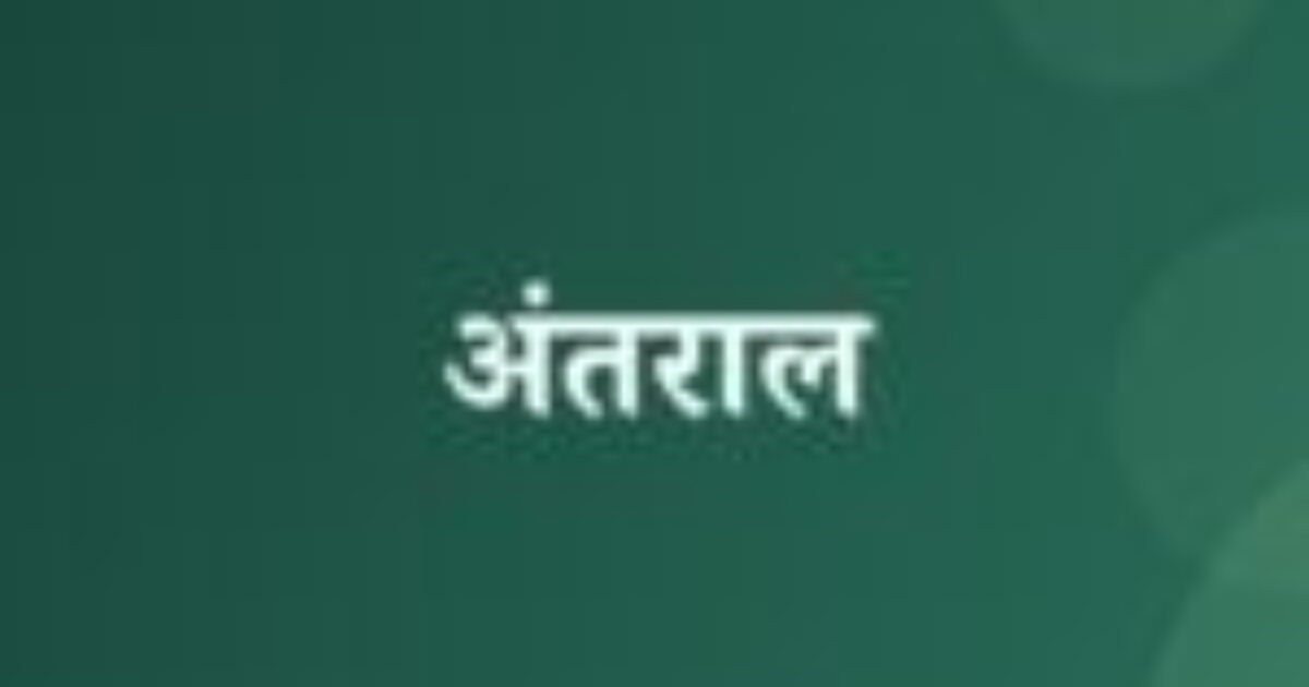 अंतराल (featured image) अंतराल