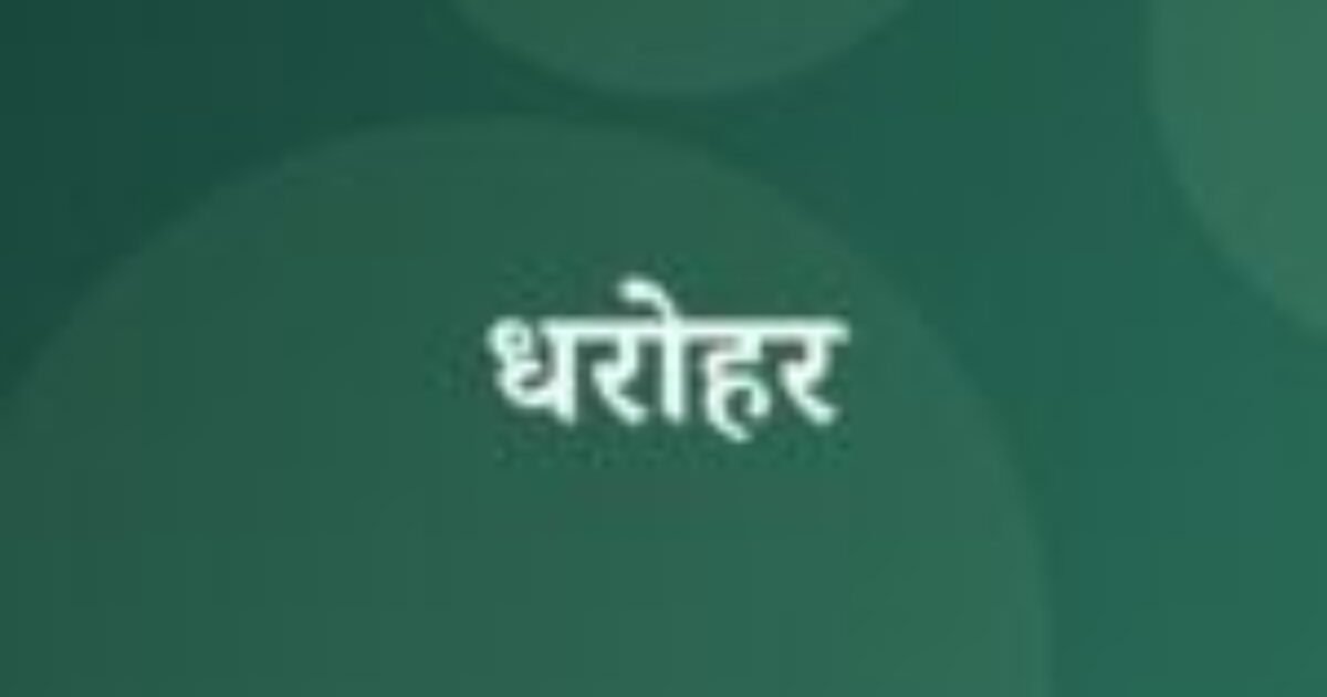धरोहर (featured image) धरोहर