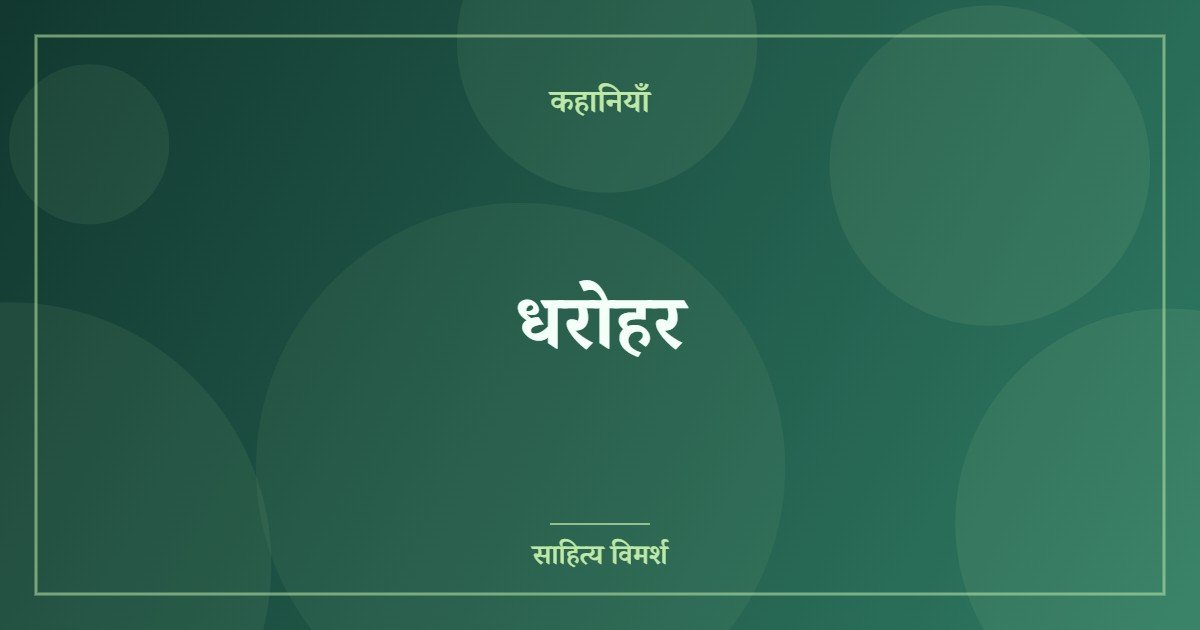 धरोहर
