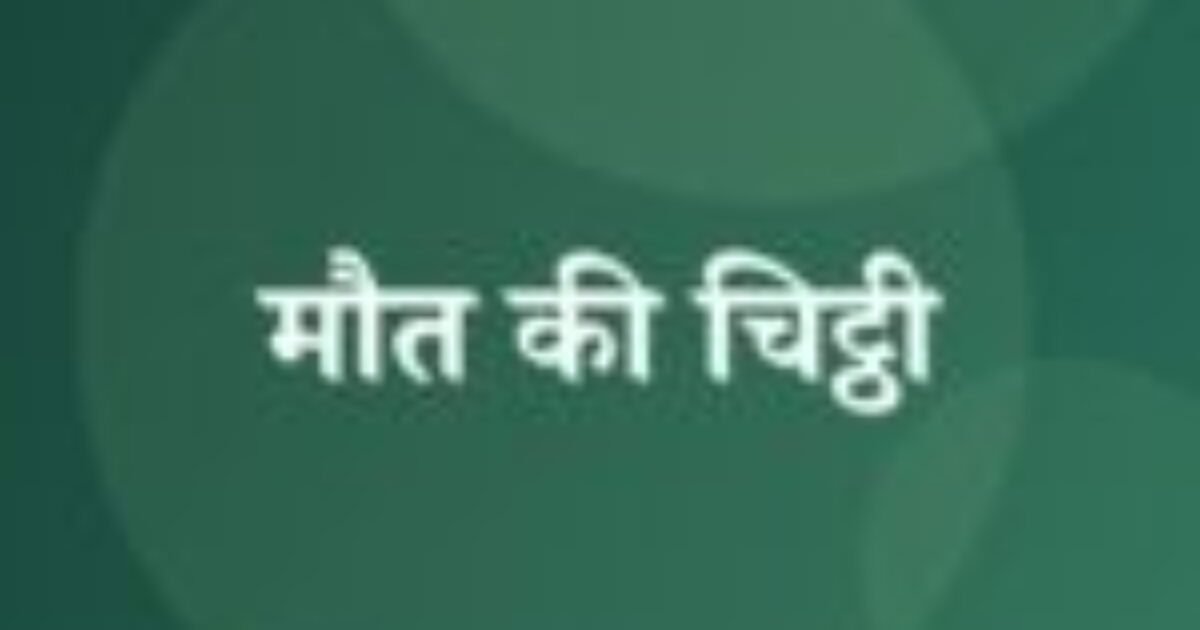 मौत की चिट्ठी (featured image) मौत की चिट्ठी