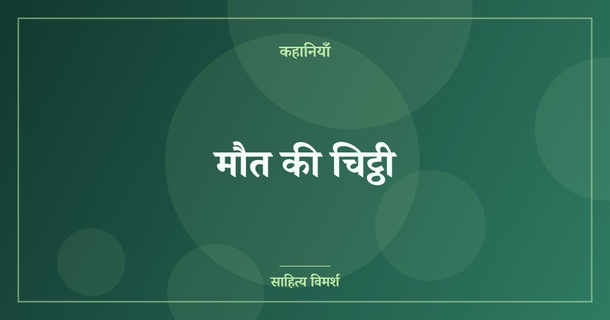 मौत की चिट्ठी
