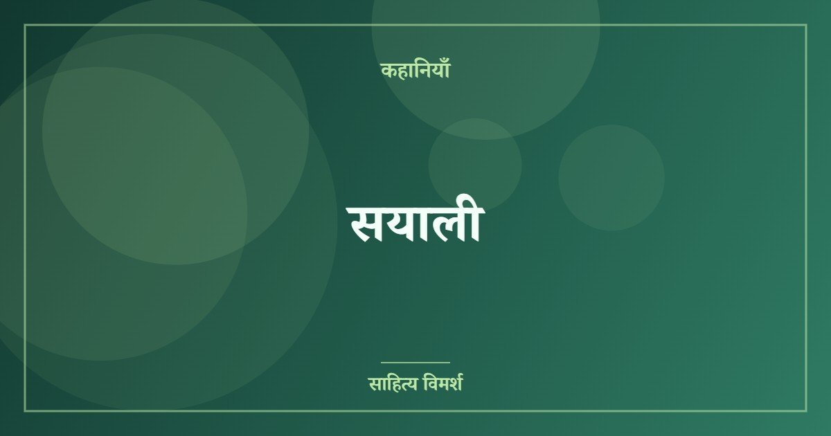 सयाली